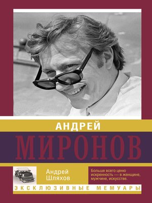 cover image of Андрей Миронов